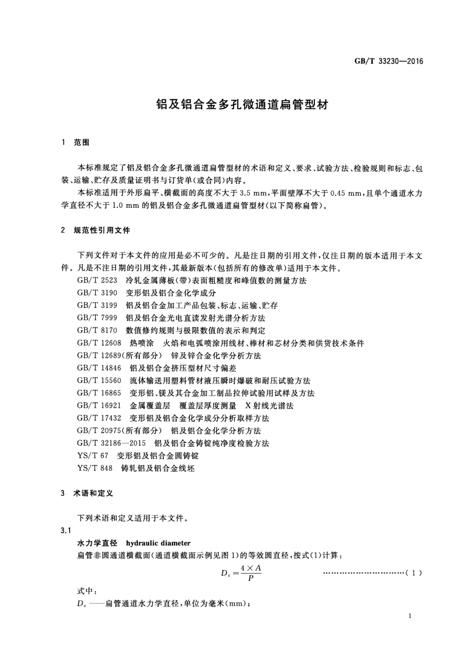 GBT33230-2016 铝及铝合金多孔微通道扁管型材.pdf_第3页
