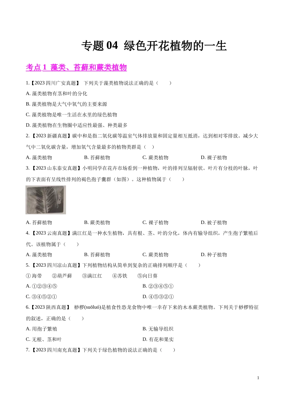 专题04  绿色开花植物的一生-学易金卷：2023年中考生物真题分项汇编（全国通用） （第1期）（原卷版）.docx_第1页