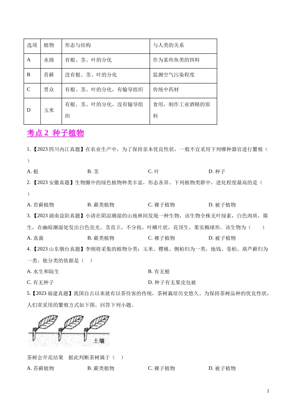 专题04  绿色开花植物的一生-学易金卷：2023年中考生物真题分项汇编（全国通用） （第1期）（原卷版）.docx_第2页