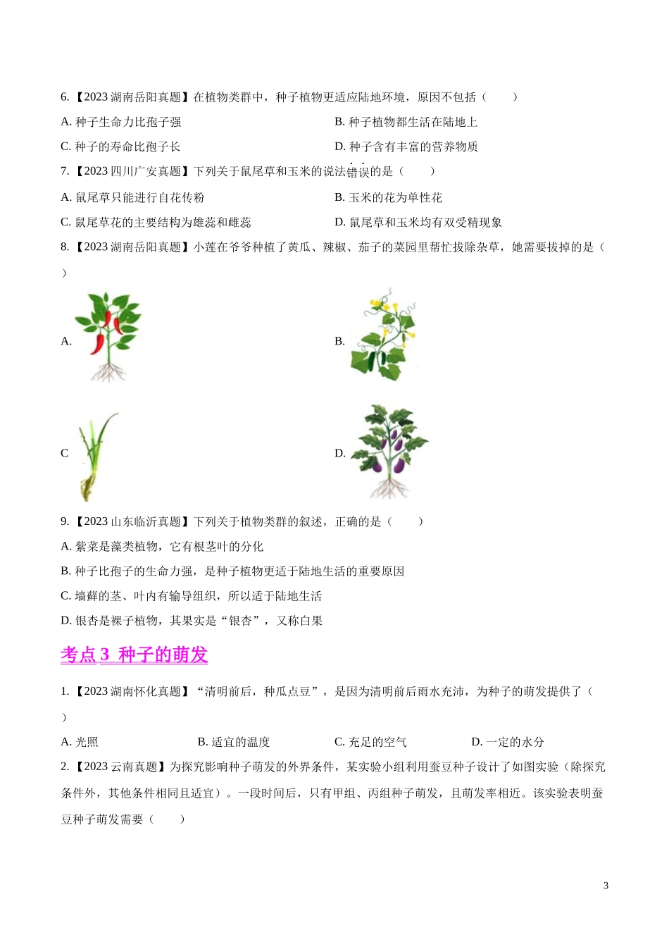 专题04  绿色开花植物的一生-学易金卷：2023年中考生物真题分项汇编（全国通用） （第1期）（原卷版）.docx_第3页