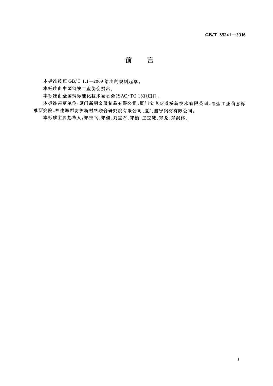 GBT33241-2016 锌铝合金镀层型钢.pdf_第2页