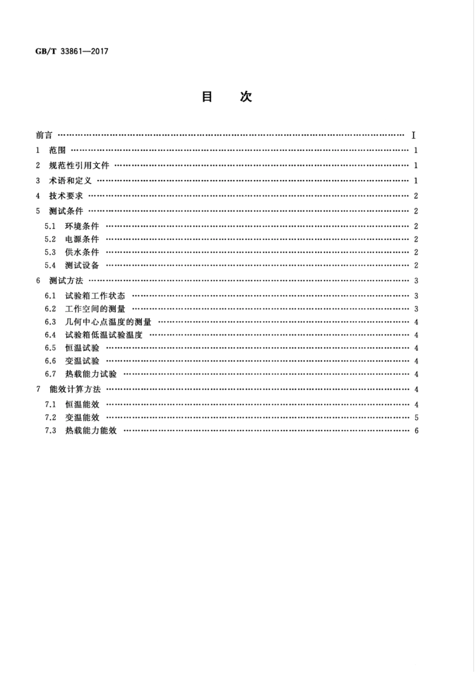 GBT33861-2017 高低温试验箱能效测试方法.pdf_第2页