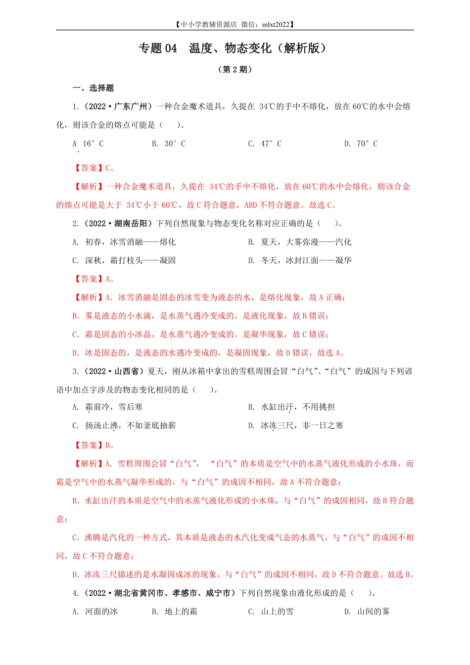 专题04  温度、物态变化（解析版）（第2期）.pdf_第1页