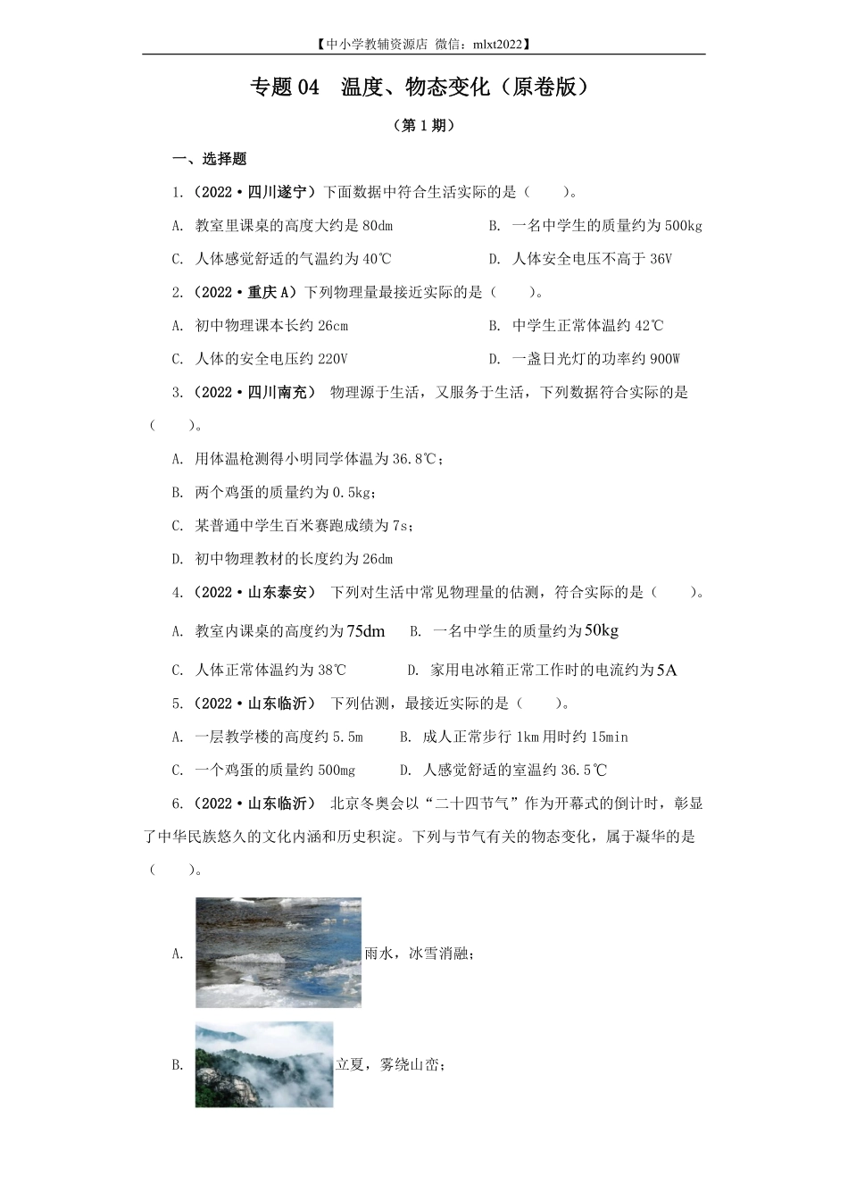专题04  温度、物态变化（原卷版）（第1期）.pdf_第1页