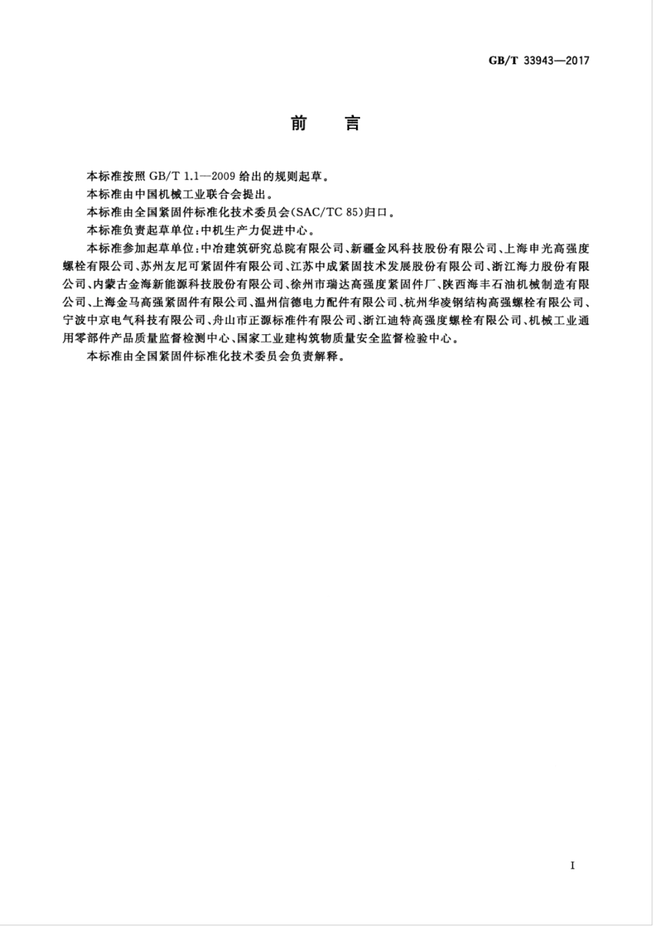 GBT33943-2017 钢结构用高强度锚栓连接副.pdf_第3页