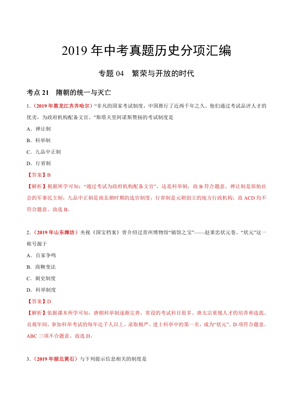 专题04 繁荣与开放的时代（第01期）-2019年中考真题历史试题分项汇编（解析版）.pdf_第1页