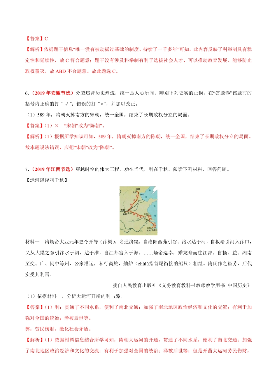 专题04 繁荣与开放的时代（第01期）-2019年中考真题历史试题分项汇编（解析版）.pdf_第3页