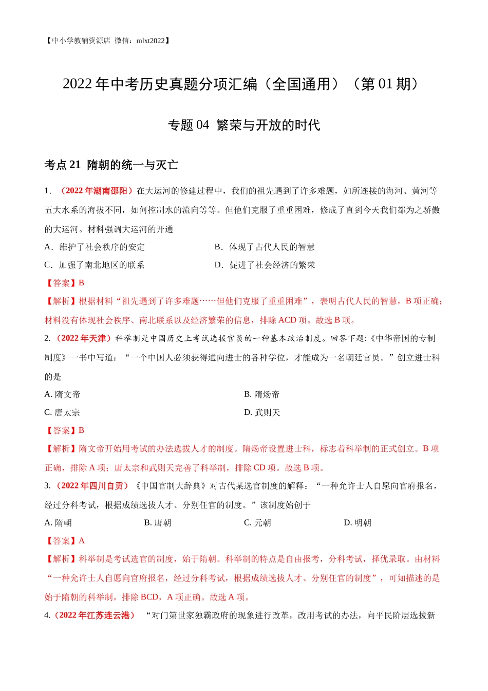 专题04 繁荣与开放的时代（第01期）-2022年中考历史真题分项汇编（全国通用）（解析版）.docx_第1页