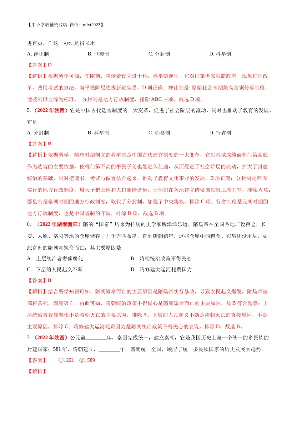 专题04 繁荣与开放的时代（第01期）-2022年中考历史真题分项汇编（全国通用）（解析版）.docx_第2页