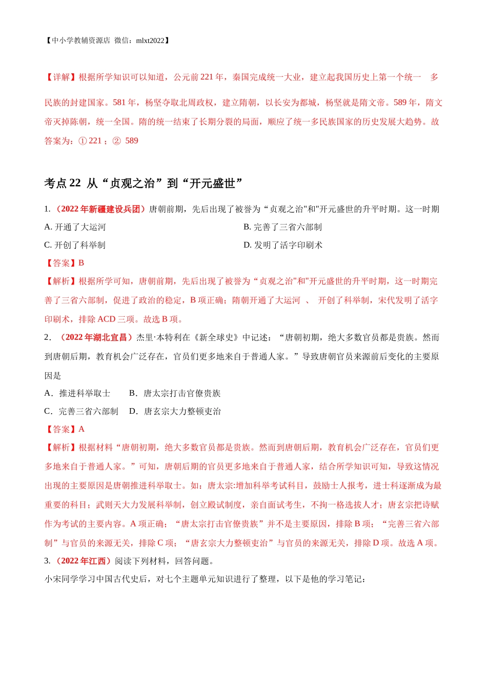 专题04 繁荣与开放的时代（第01期）-2022年中考历史真题分项汇编（全国通用）（解析版）.docx_第3页
