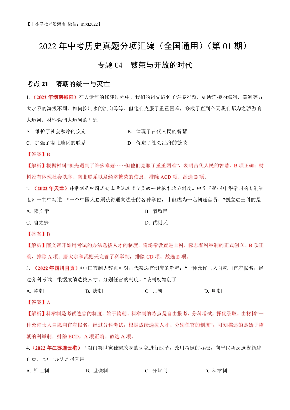 专题04 繁荣与开放的时代（第01期）-2022年中考历史真题分项汇编（全国通用）（解析版）.pdf_第1页