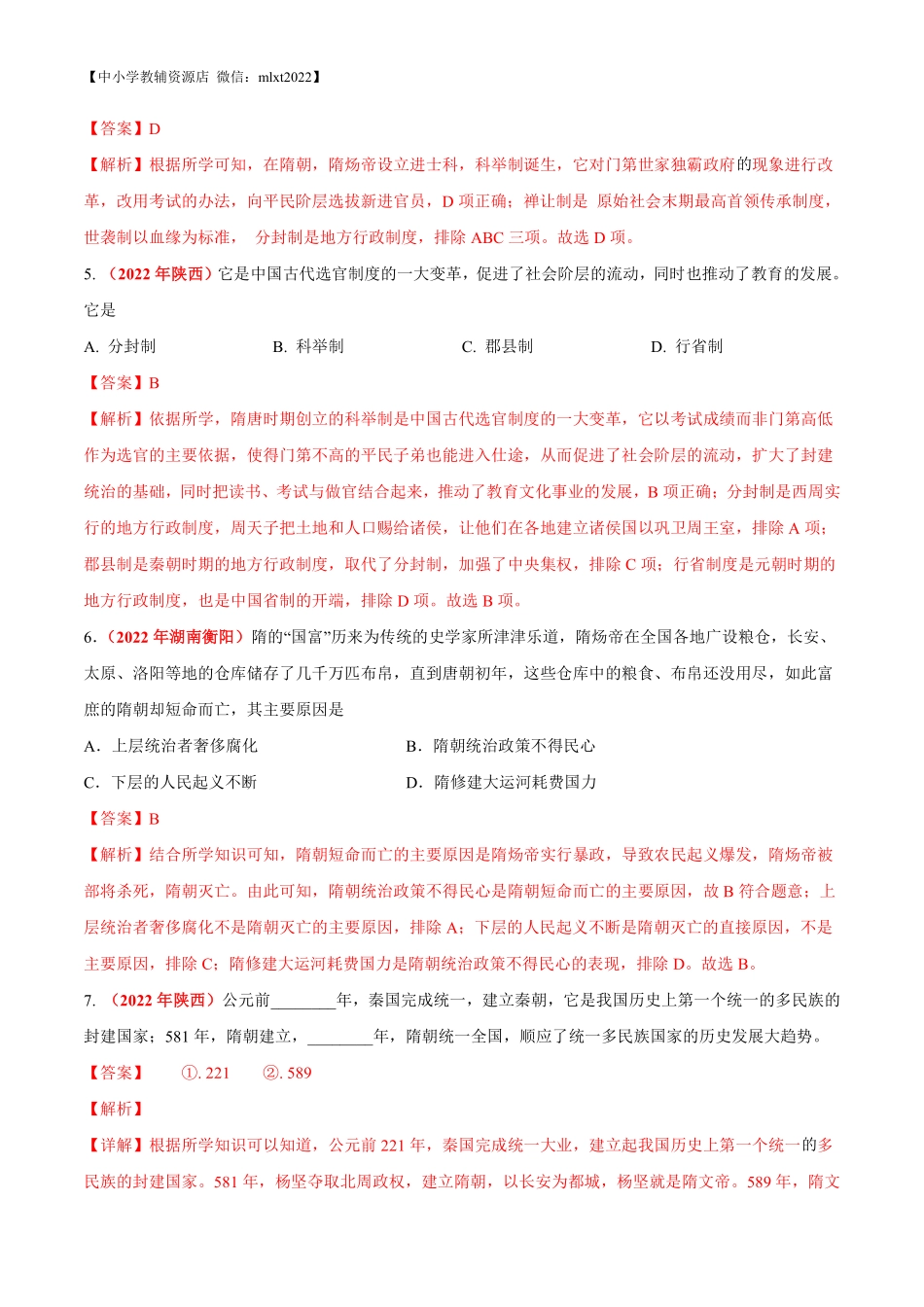 专题04 繁荣与开放的时代（第01期）-2022年中考历史真题分项汇编（全国通用）（解析版）.pdf_第2页