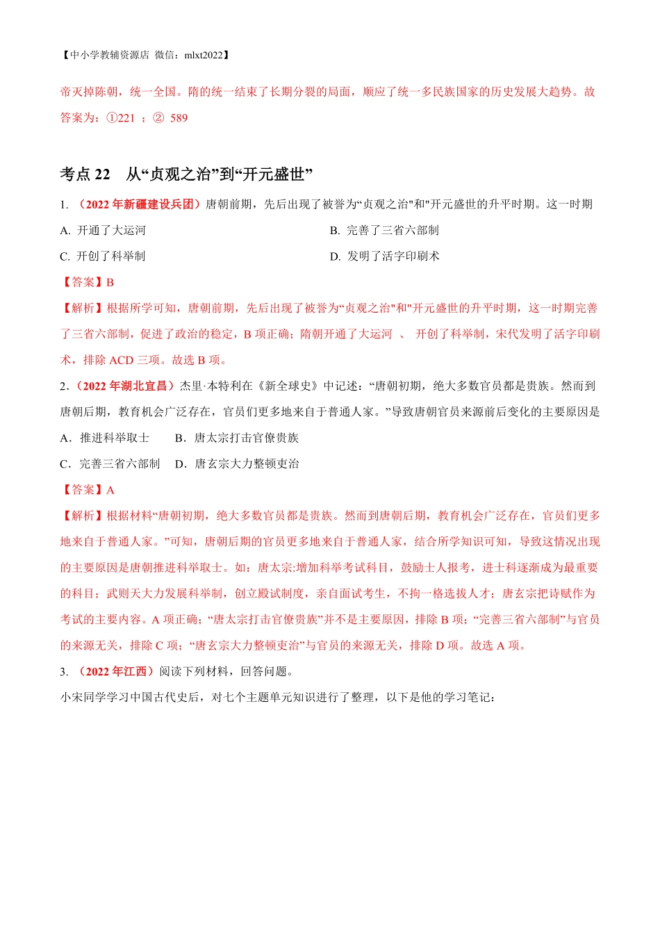 专题04 繁荣与开放的时代（第01期）-2022年中考历史真题分项汇编（全国通用）（解析版）.pdf_第3页