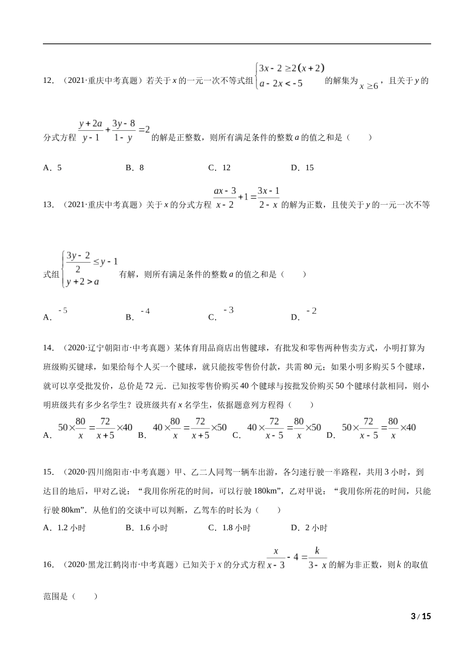 专题04 分式与分式方程-三年（2019-2021）中考真题数学分项汇编（全国通用）（原卷版） .docx_第3页