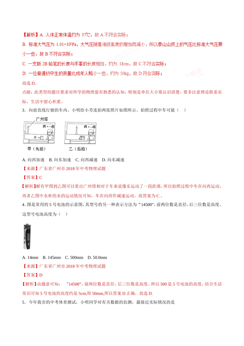 专题04 机械运动-2018年中考物理试题分项版解析汇编（第01期）（解析版）.doc_第2页