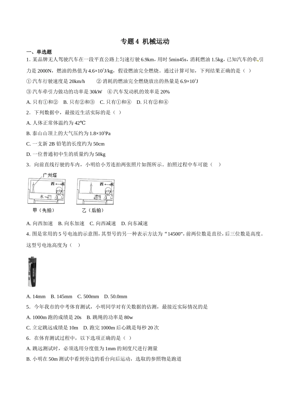 专题04 机械运动-2018年中考物理试题分项版解析汇编（第01期）（原卷版）.doc_第1页