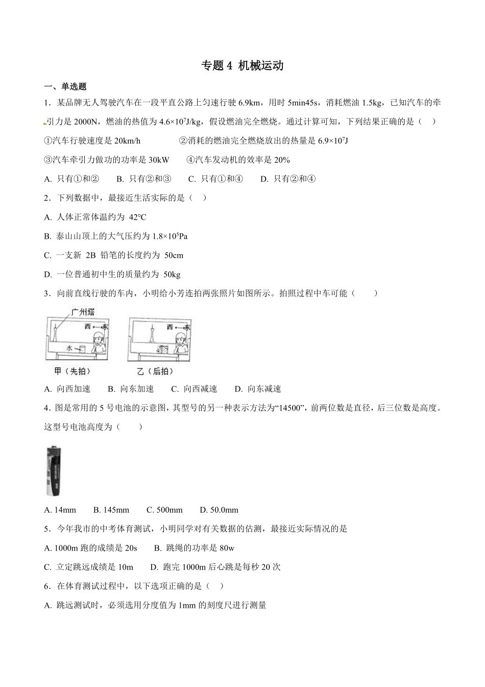 专题04 机械运动-2018年中考物理试题分项版解析汇编（第01期）（原卷版）.pdf_第1页