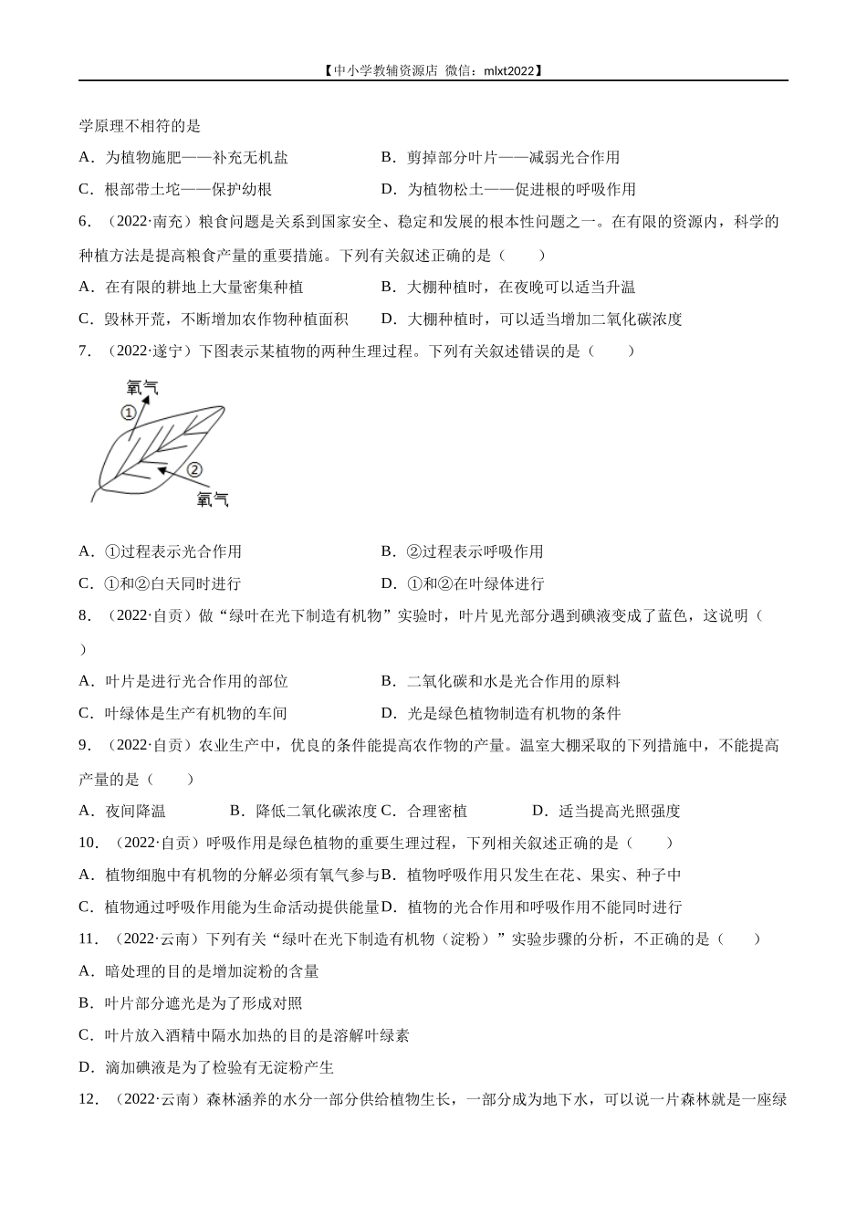 专题04 绿色植物的蒸腾作用、光合作用和呼吸作用-2022年中考生物真题分项汇编 （全国通用）（原卷版）.docx_第2页