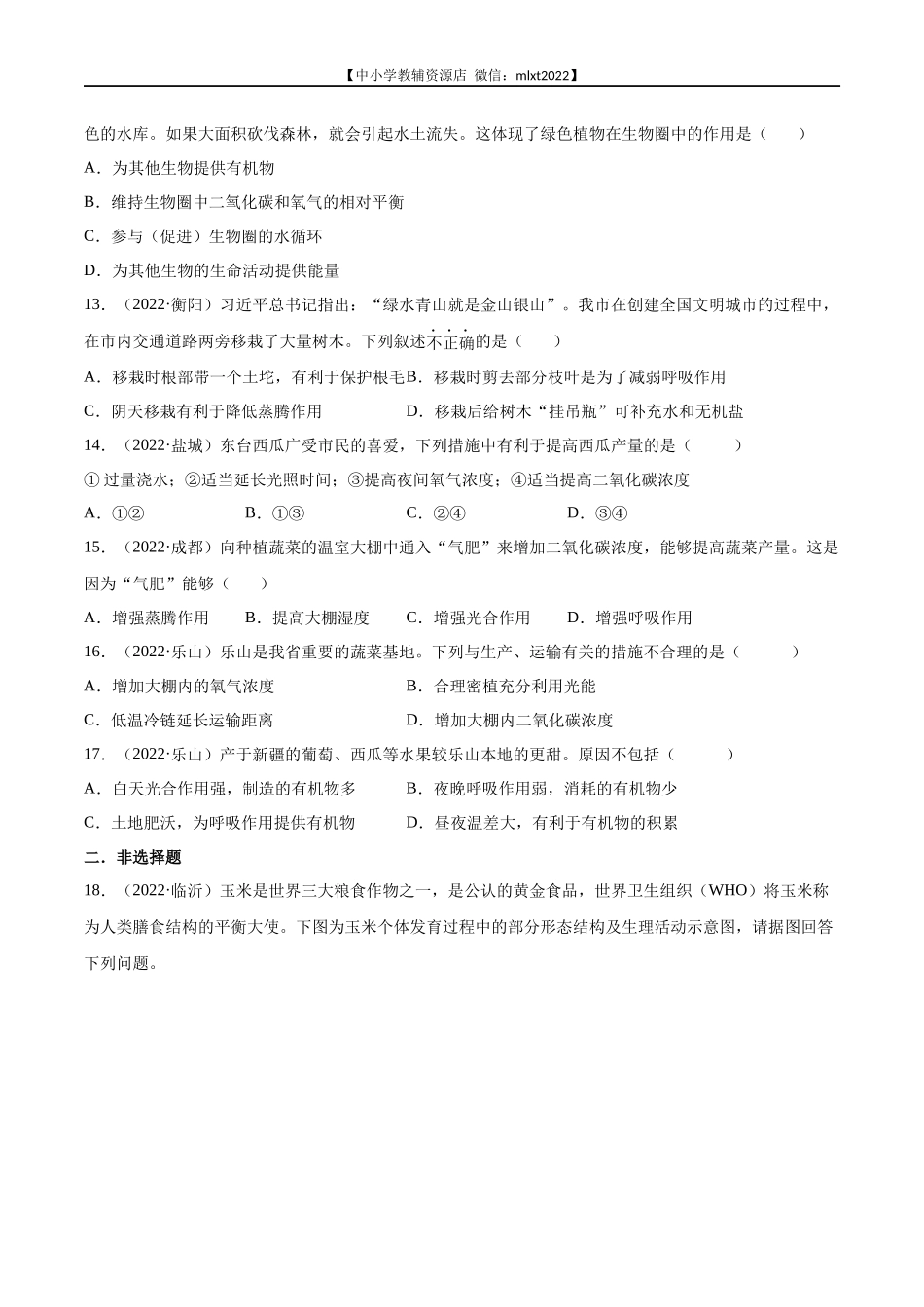 专题04 绿色植物的蒸腾作用、光合作用和呼吸作用-2022年中考生物真题分项汇编 （全国通用）（原卷版）.docx_第3页
