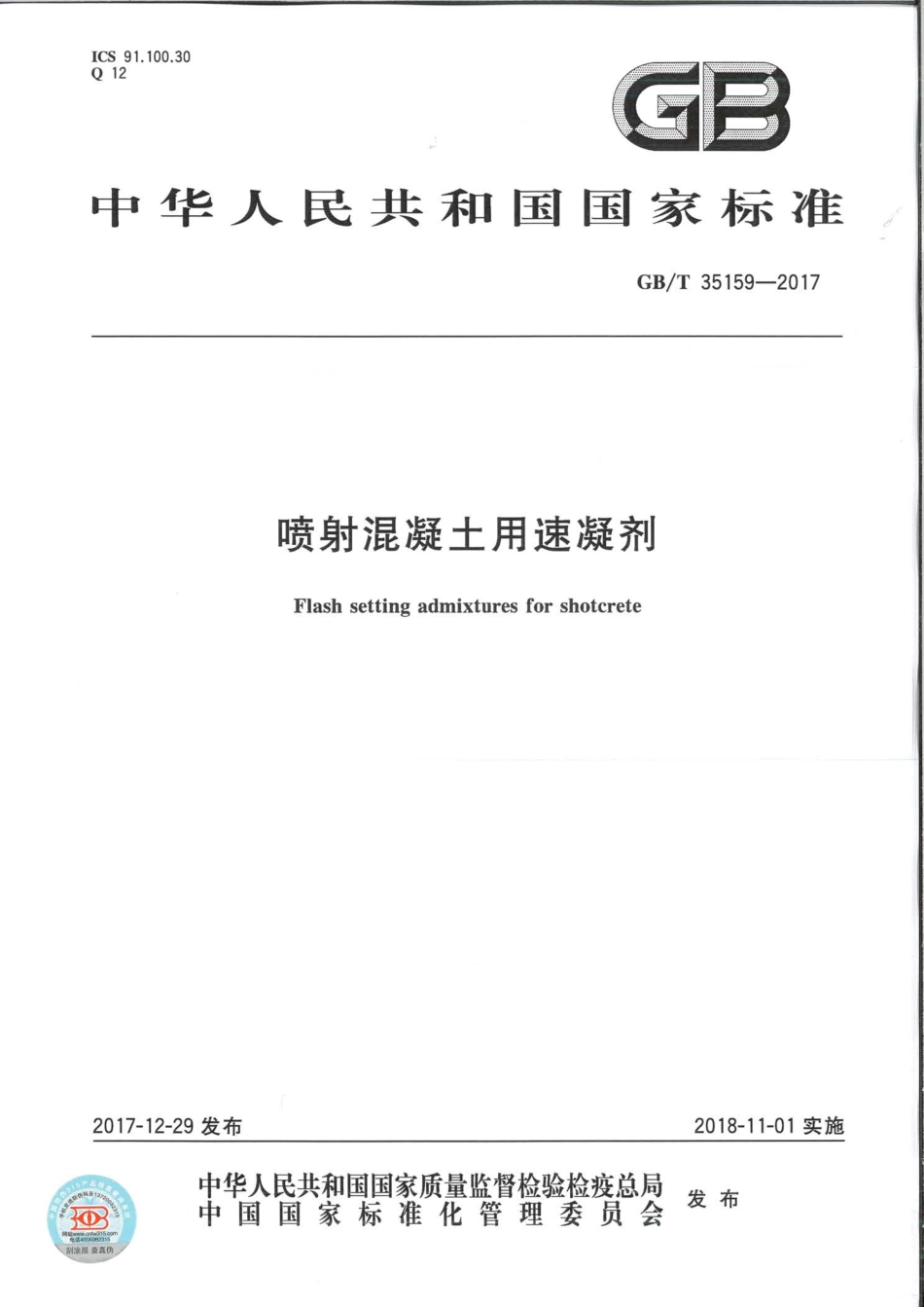 GBT35159-2017 喷射混凝土用速凝剂.pdf_第1页