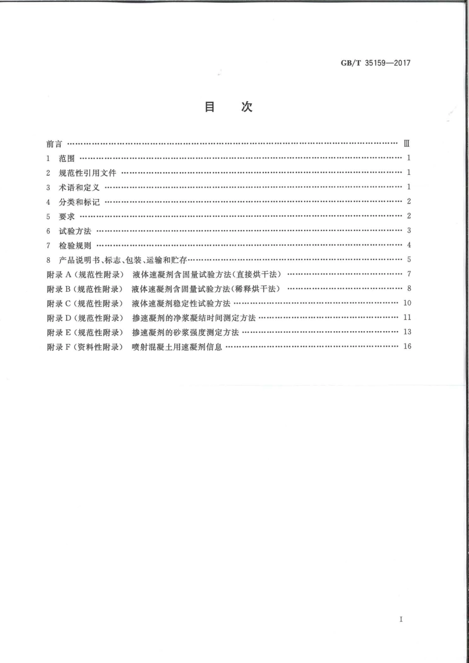 GBT35159-2017 喷射混凝土用速凝剂.pdf_第2页