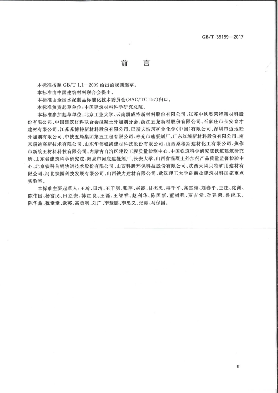 GBT35159-2017 喷射混凝土用速凝剂.pdf_第3页