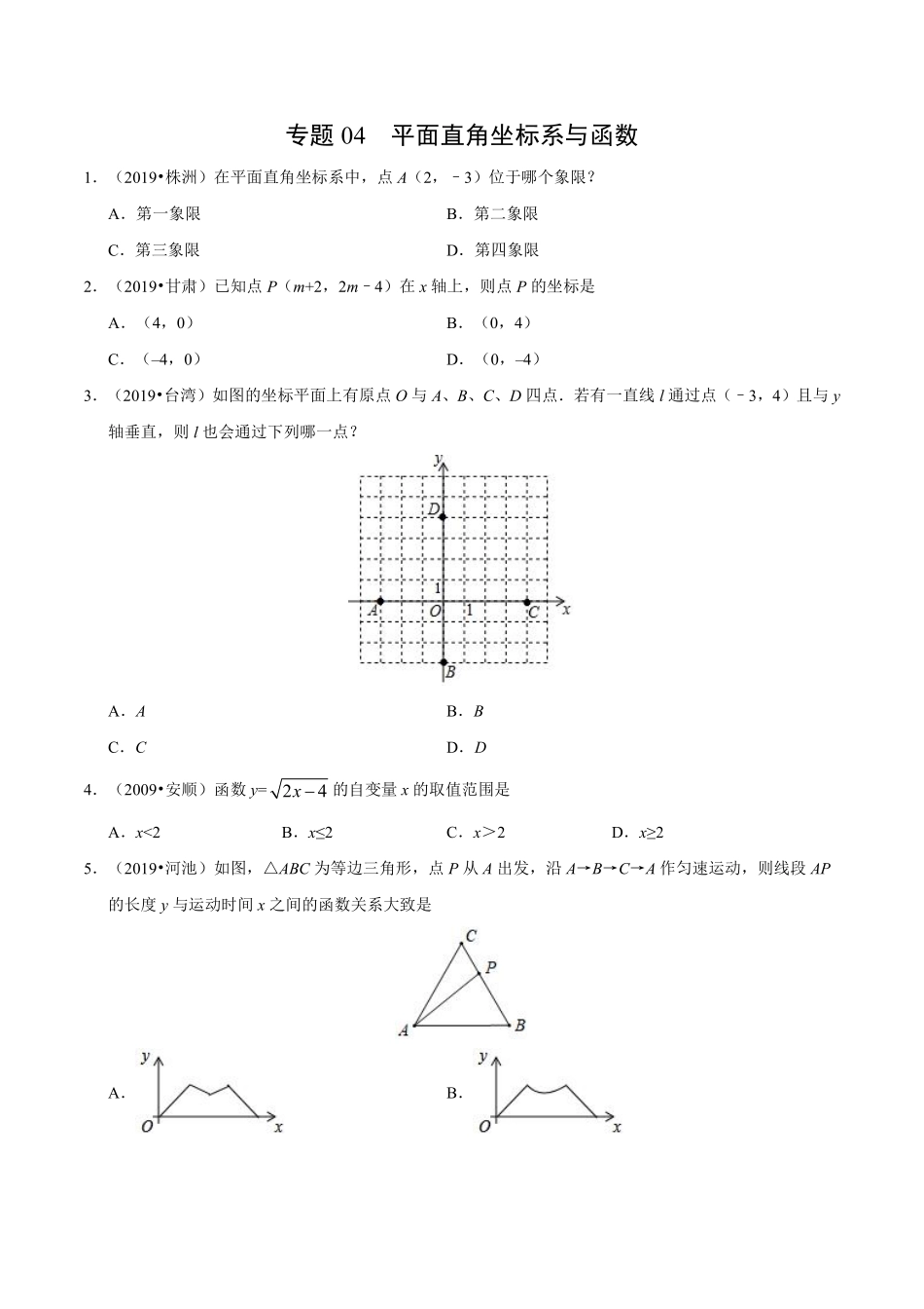 专题04 平面直角坐标系与函数（第01期）-2019年中考真题数学试题分项汇编（原卷版）.pdf_第1页