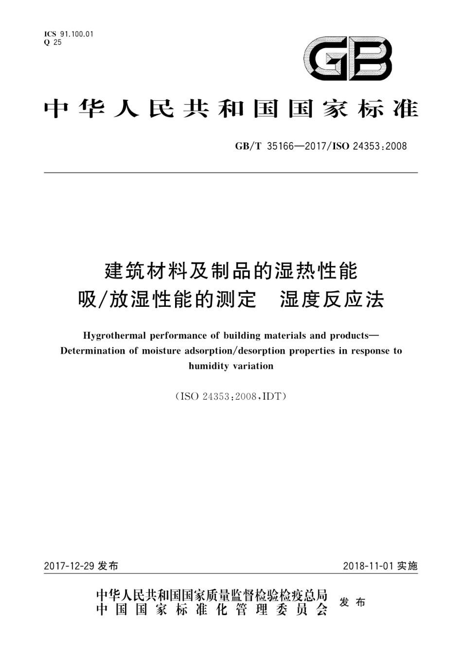 GBT35166-2017 建筑材料及制品的湿热性能 吸放湿性能的测定 湿度反应法.pdf_第1页