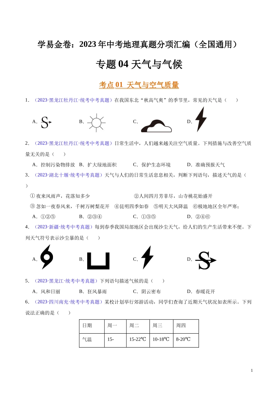 专题04 天气与气候（第02期）-学易金卷：2023年中考地理真题分项汇编（全国通用）（原卷版）.docx_第1页