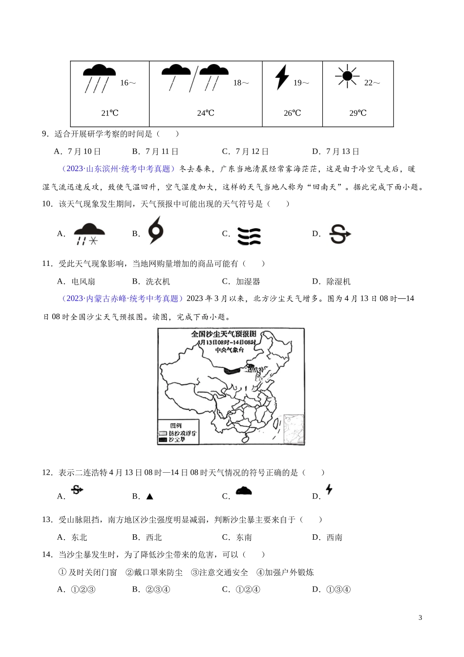 专题04 天气与气候（第02期）-学易金卷：2023年中考地理真题分项汇编（全国通用）（原卷版）.docx_第3页
