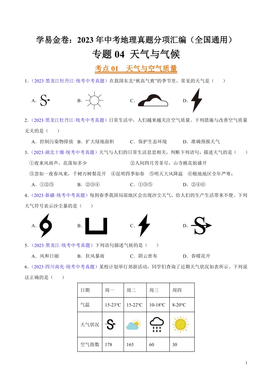 专题04 天气与气候（第02期）-学易金卷：2023年中考地理真题分项汇编（全国通用）（原卷版）.pdf_第1页