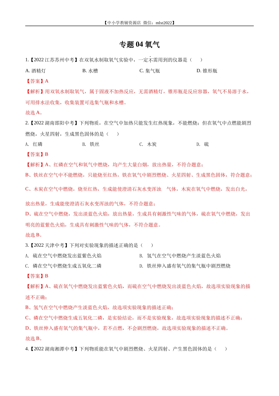专题04 氧气-2022年中考化学真题分项汇编（全国通用）（第02期）（解析版）.docx_第1页