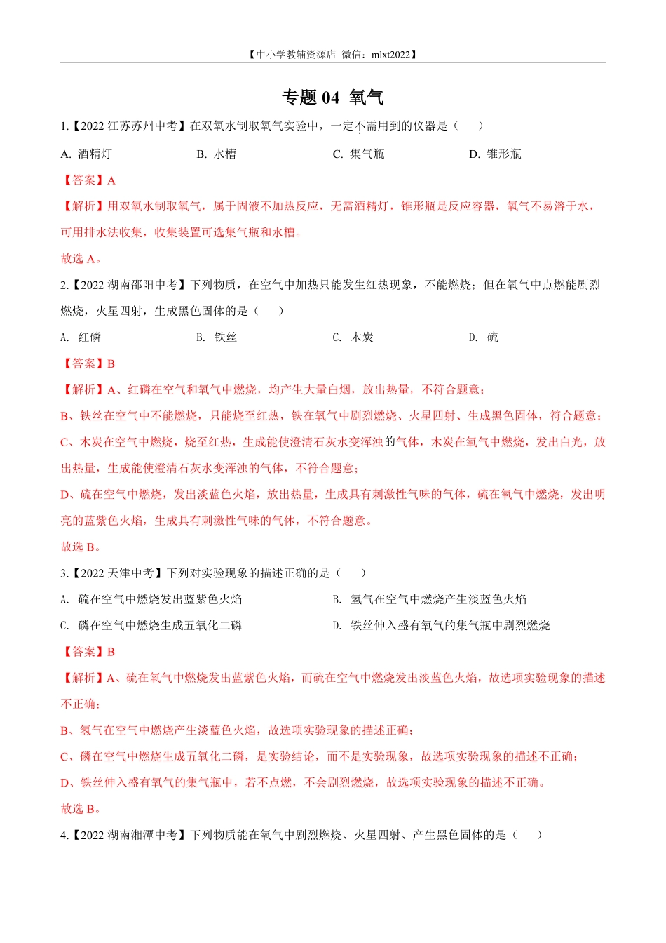 专题04 氧气-2022年中考化学真题分项汇编（全国通用）（第02期）（解析版）.pdf_第1页