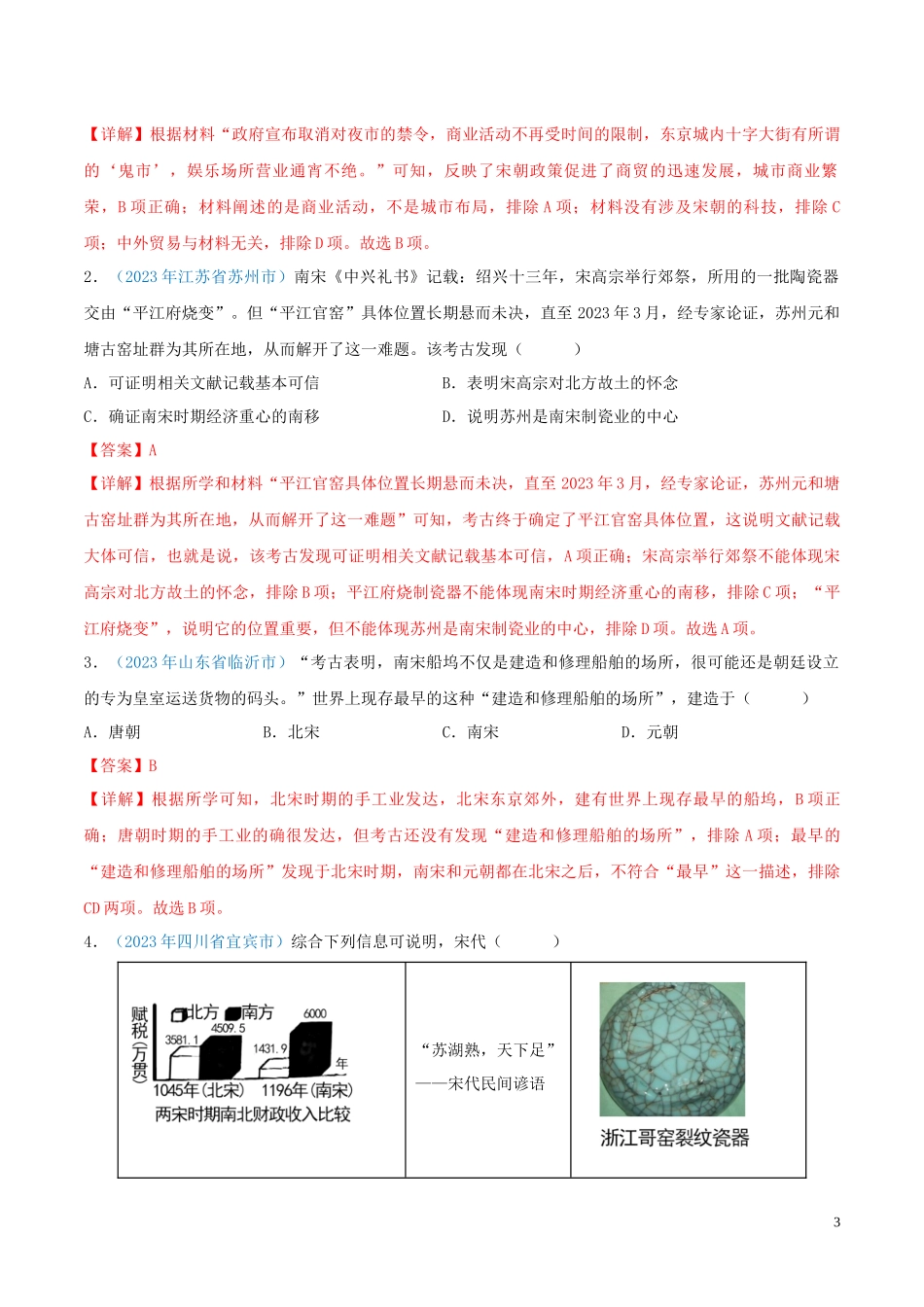 专题05  民族关系发展和社会变化（第01期）（解析版）.docx_第3页