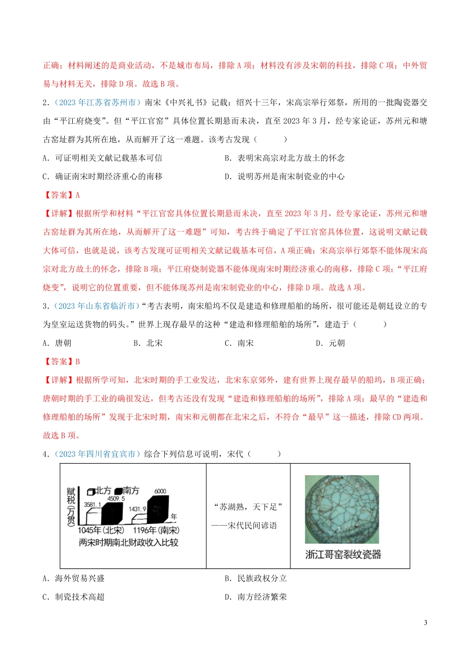 专题05  民族关系发展和社会变化（第01期）（解析版）.pdf_第3页