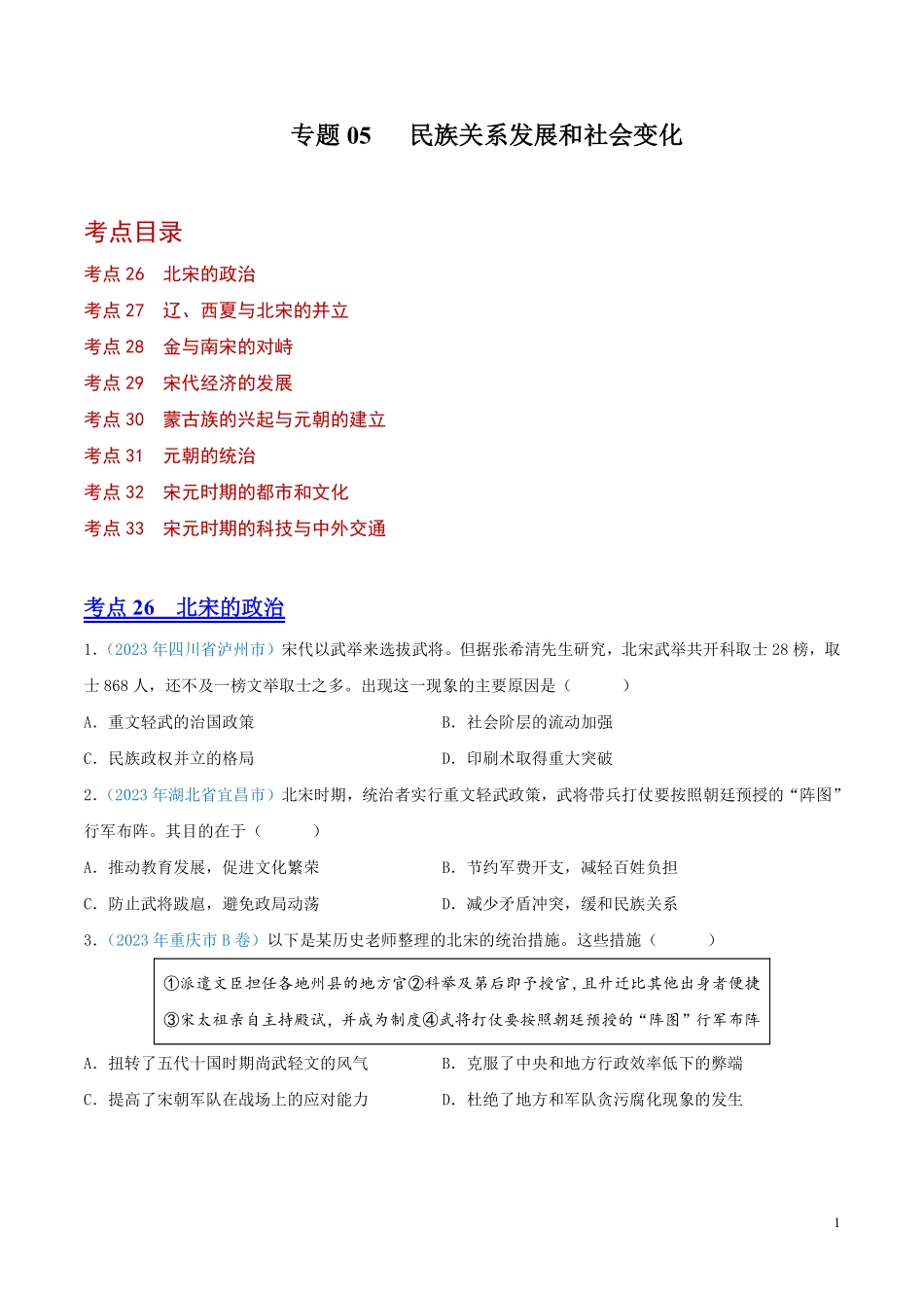 专题05  民族关系发展和社会变化（第01期）（原卷版） .pdf_第1页