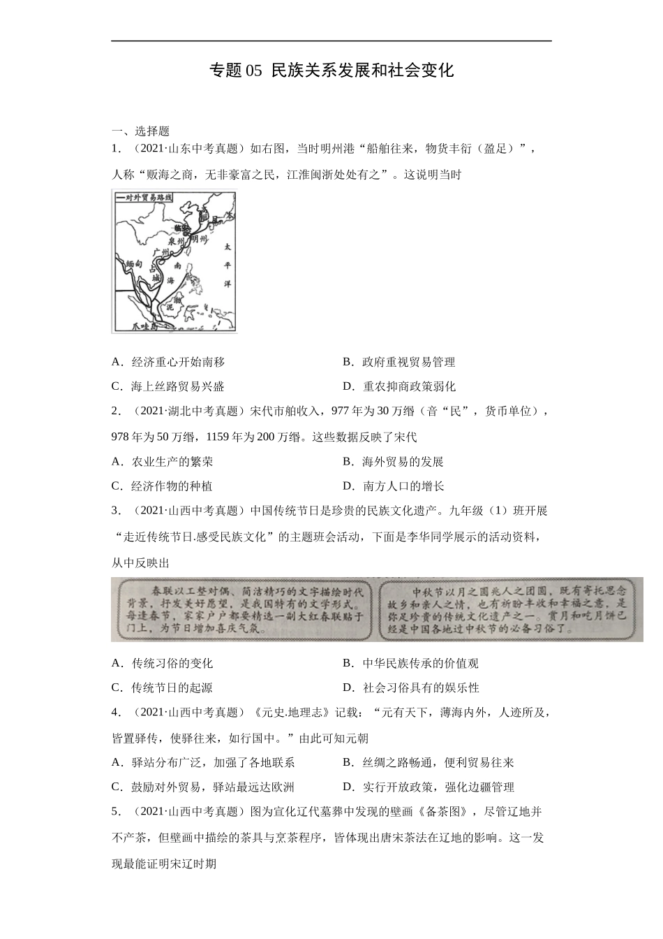 专题05  民族关系发展和社会变化（第01期）（原卷版）.docx_第1页