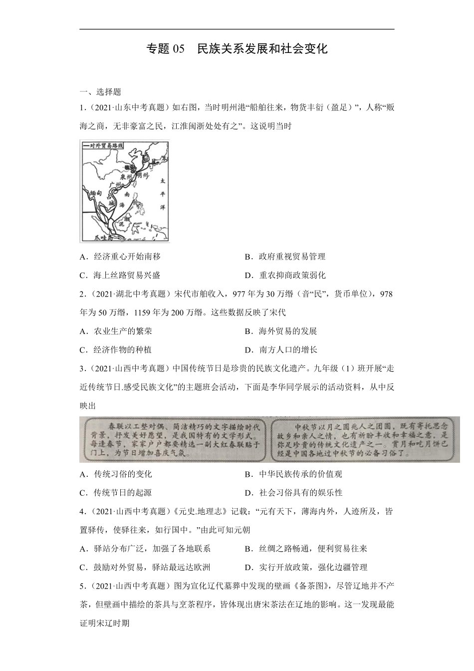 专题05  民族关系发展和社会变化（第01期）（原卷版）.pdf_第1页