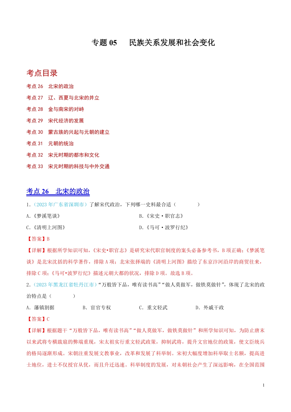 专题05  民族关系发展和社会变化（第02期）（全国通用）（解析版）.pdf_第1页