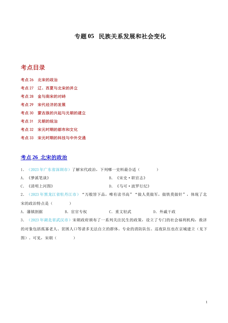 专题05  民族关系发展和社会变化（第02期）（全国通用）（原卷版） .docx_第1页