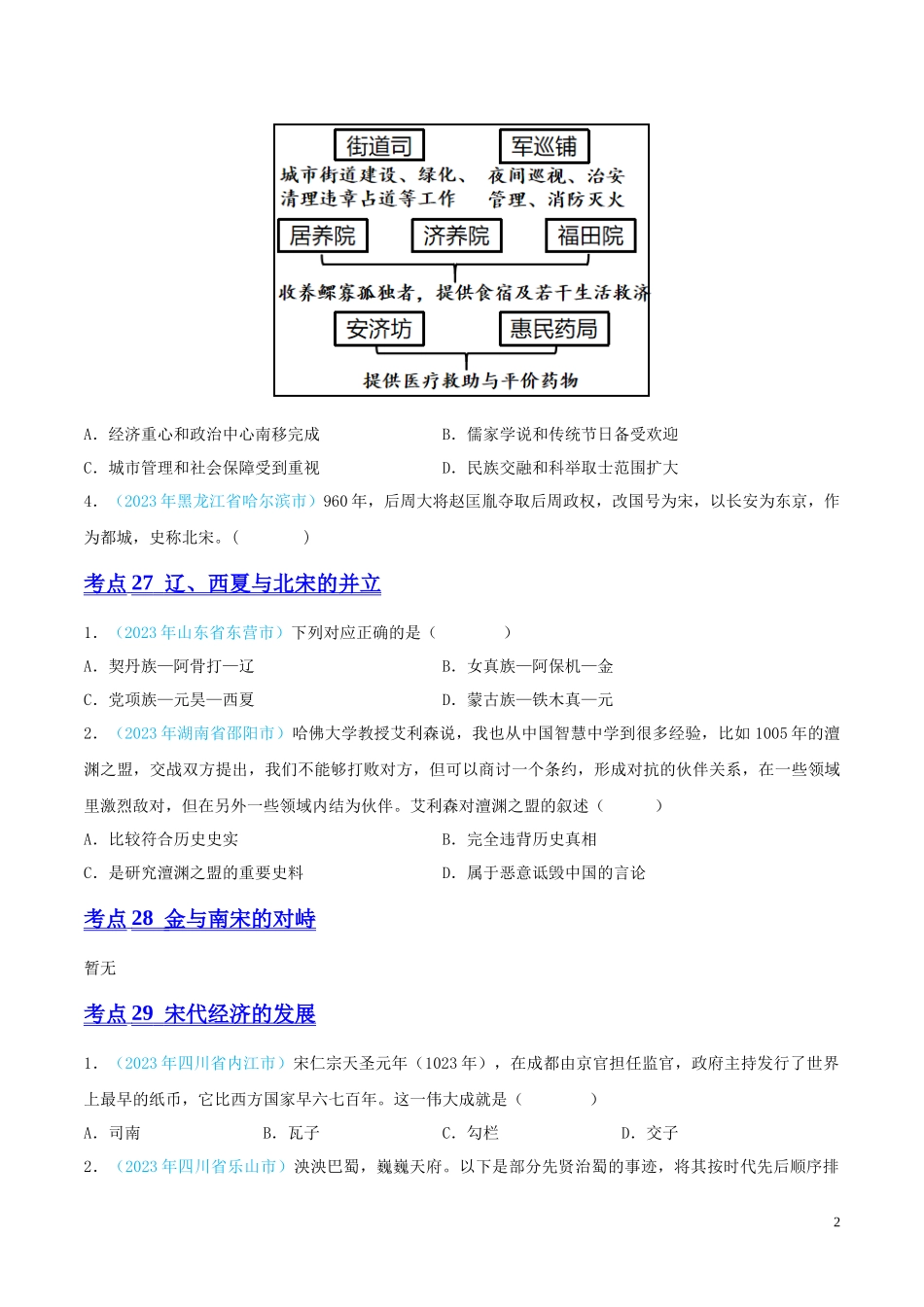 专题05  民族关系发展和社会变化（第02期）（全国通用）（原卷版） .docx_第2页