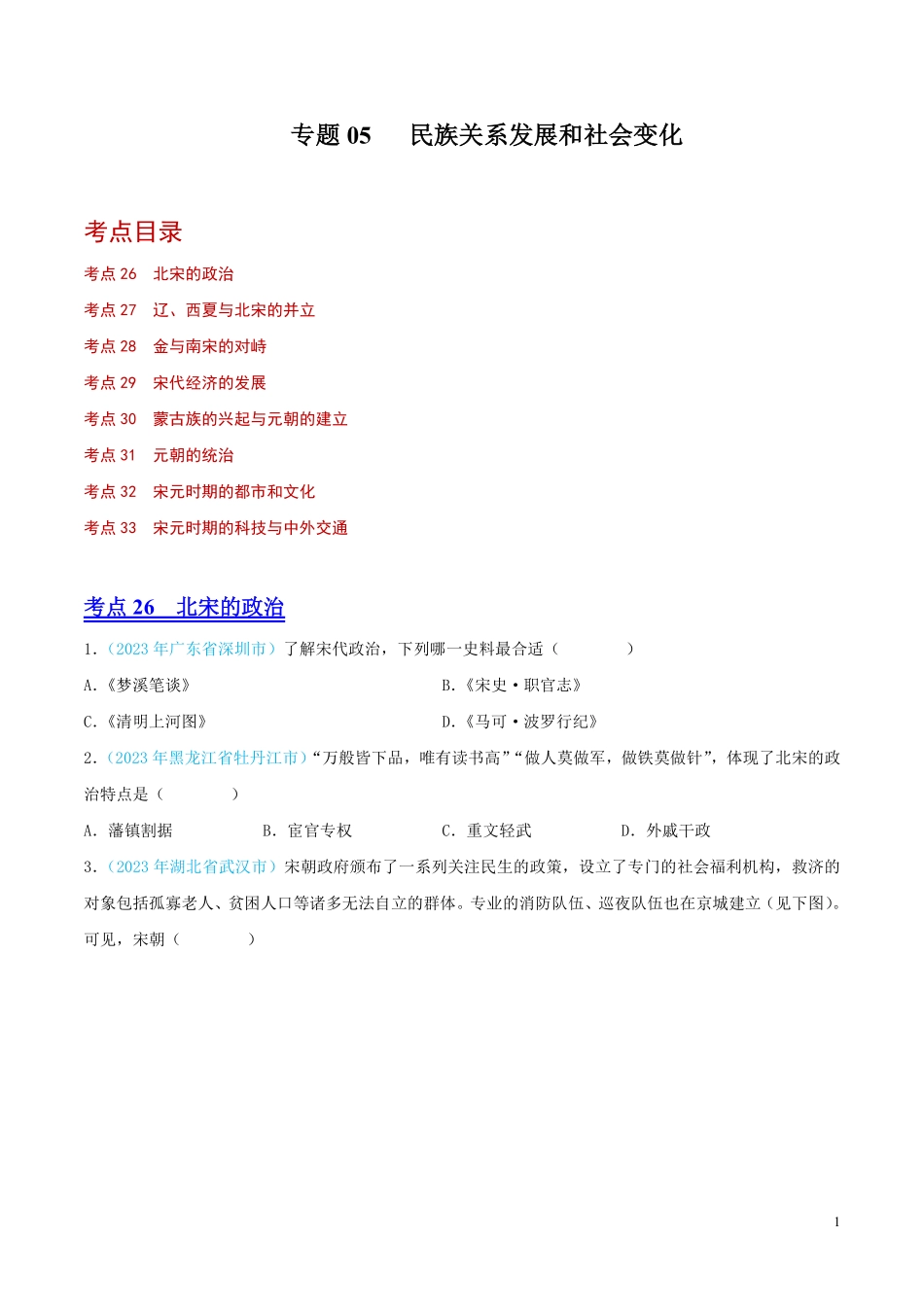 专题05  民族关系发展和社会变化（第02期）（全国通用）（原卷版） .pdf_第1页