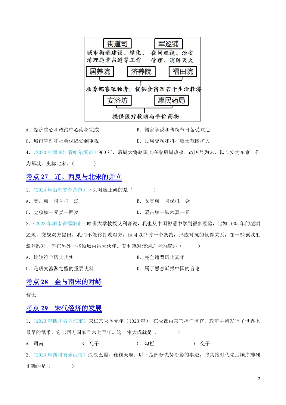 专题05  民族关系发展和社会变化（第02期）（全国通用）（原卷版） .pdf_第2页