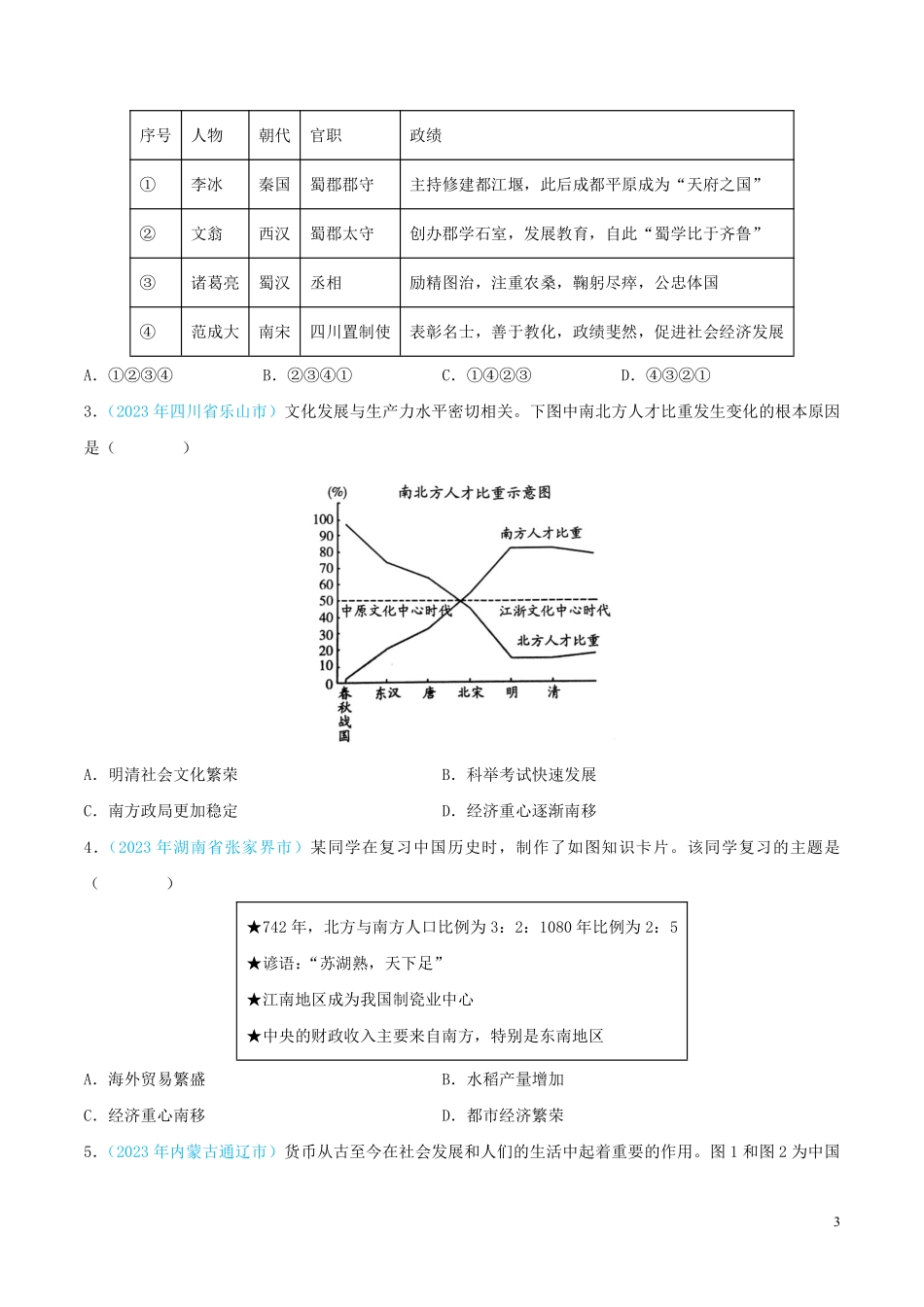 专题05  民族关系发展和社会变化（第02期）（全国通用）（原卷版） .pdf_第3页