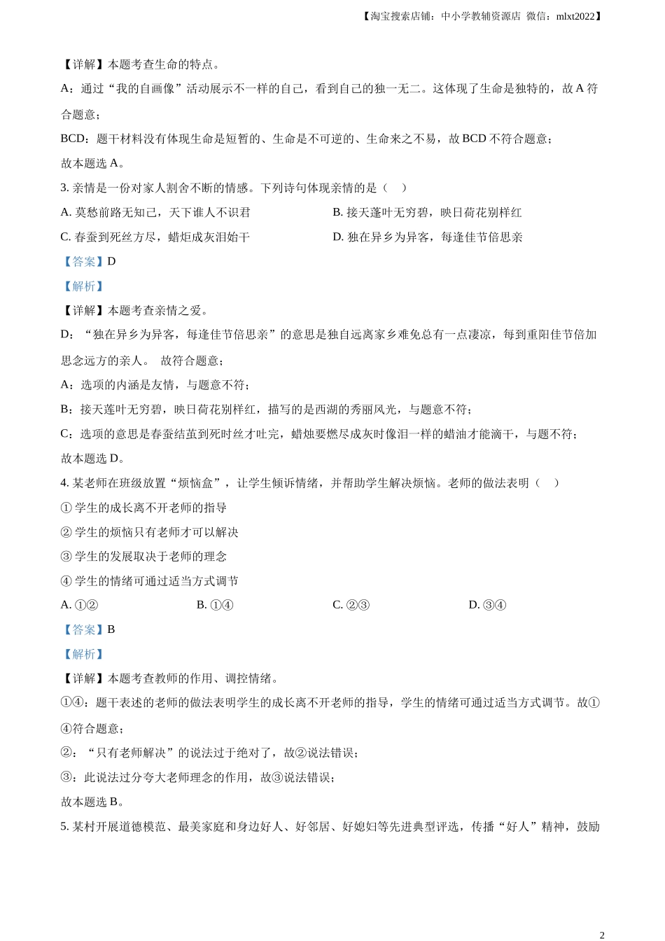 精品解析：2023年安徽省中考道德与法治真题（解析版）.docx_第2页