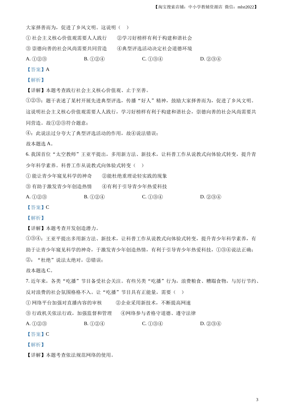 精品解析：2023年安徽省中考道德与法治真题（解析版）.docx_第3页