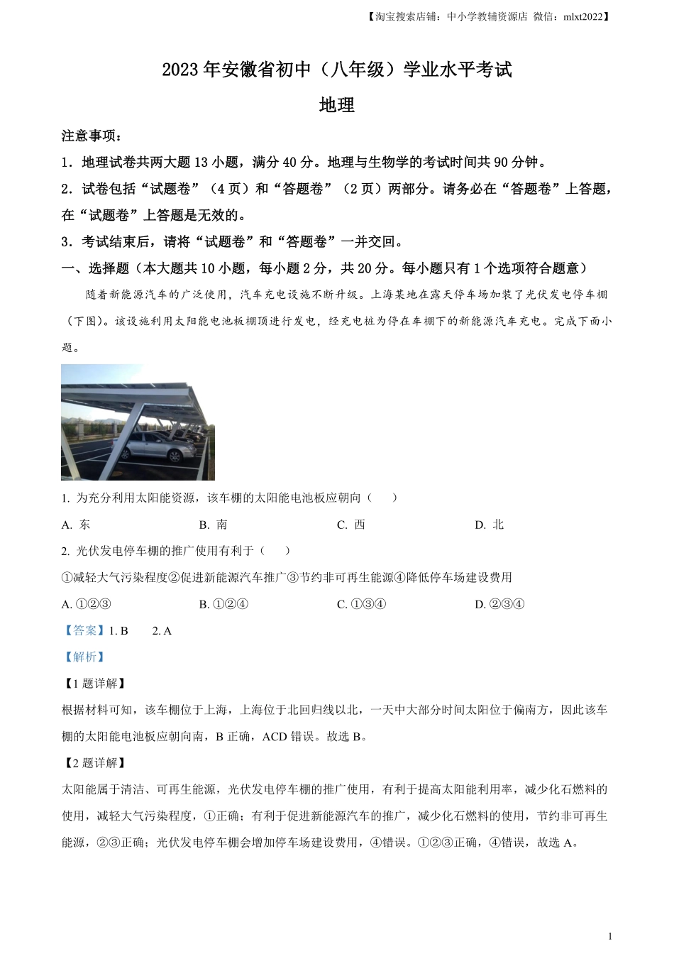 精品解析：2023年安徽省中考地理真题（解析版）.pdf_第1页