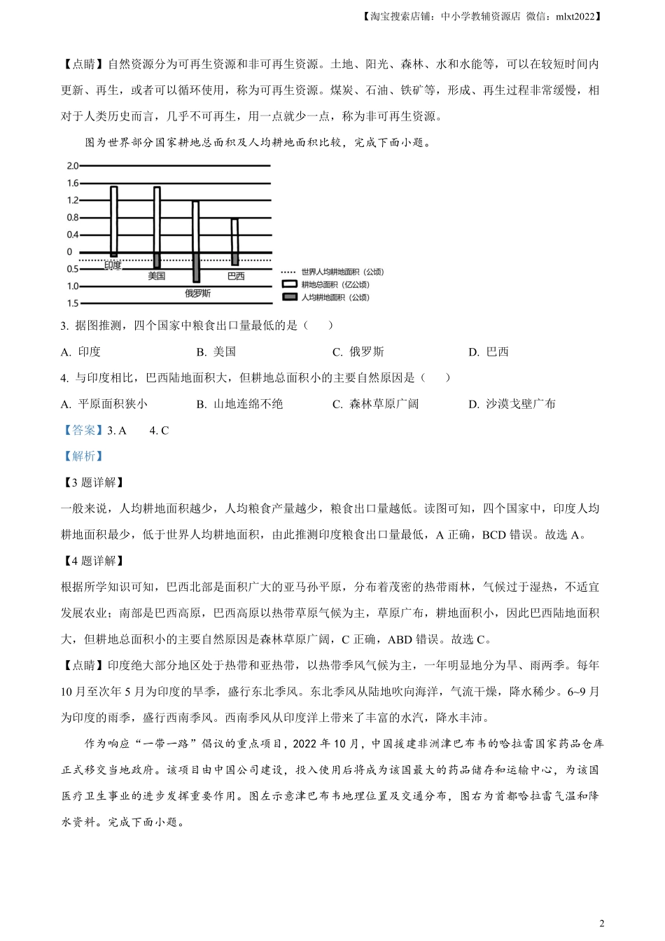 精品解析：2023年安徽省中考地理真题（解析版）.pdf_第2页