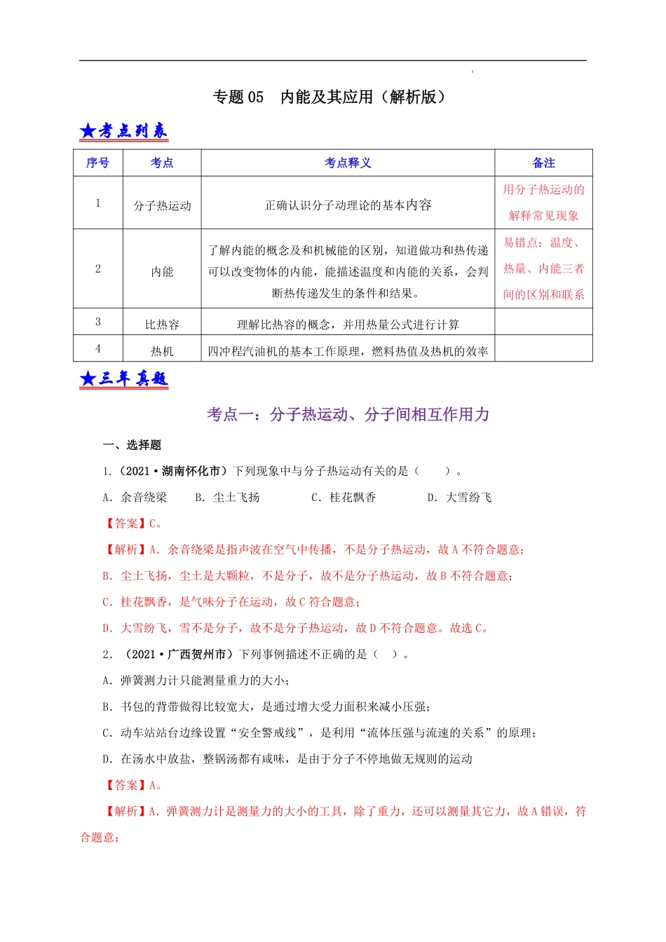 专题05  内能及其应用（解析版）.pdf_第1页