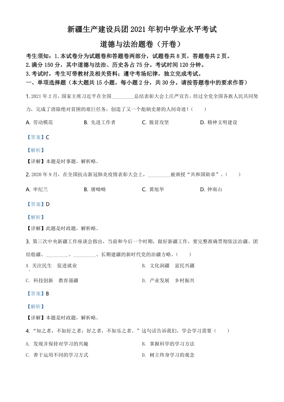 精品解析：2021年新疆维吾尔自治区、生产建设兵团中考道德与法治真题（解析版）.pdf_第1页